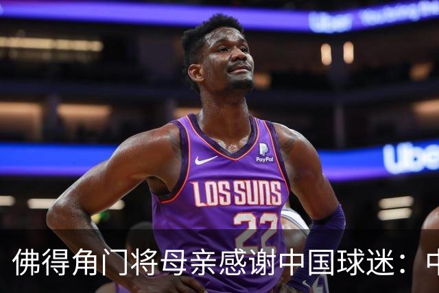 佛得角门将母亲感谢中国球迷：中国是非常好的国家，也是我们朋友