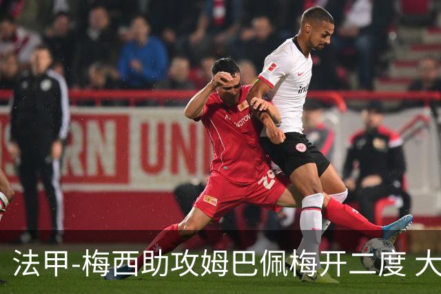 法甲-梅西助攻姆巴佩梅开二度 大巴黎2-1欧塞尔