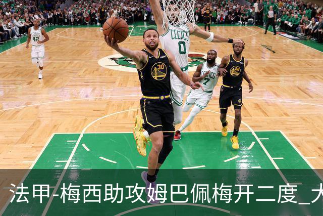 法甲-梅西助攻姆巴佩梅开二度 大巴黎2-1欧塞尔