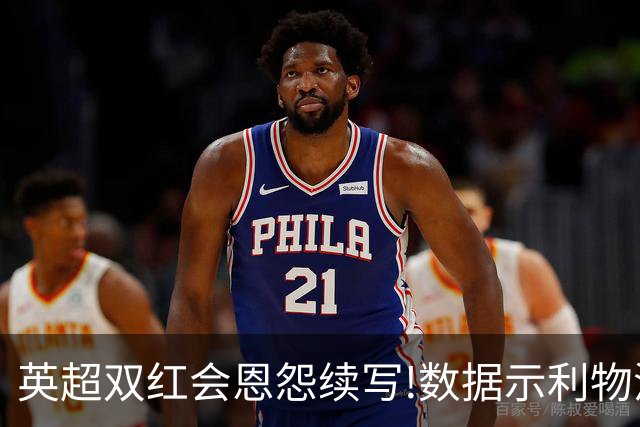 英超双红会恩怨续写!数据示利物浦攻陷梦剧场