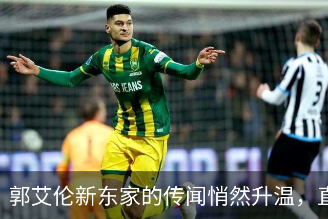 郭艾伦新东家的传闻悄然升温，直言渴望与杜锋合作