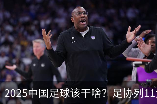 2025中国足球该干啥？足协列11大任务！