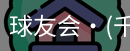 球友会
